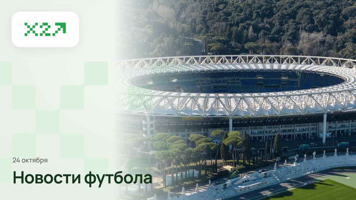 Обложка x2sport: Stadio Olimpico 2024